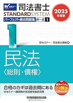 司法書士 パーフェクト過去問題集(1) 択一式 民法〈総則・債権